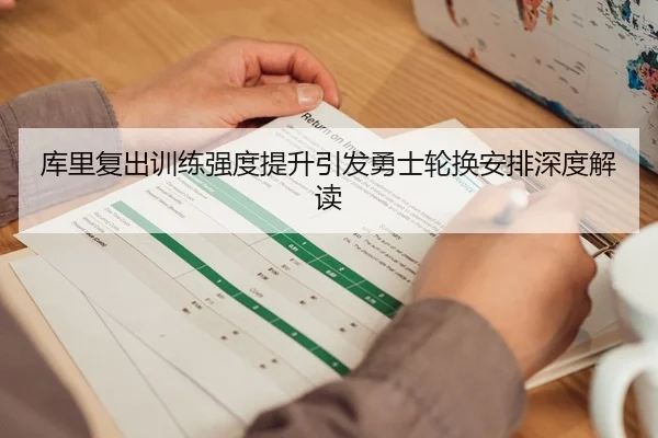 库里复出训练强度提升引发勇士轮换安排深度解读